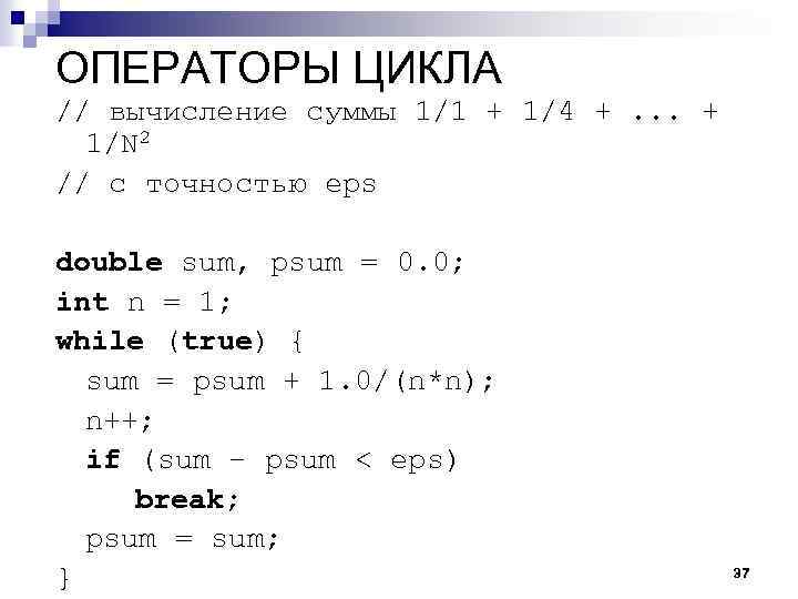 ОПЕРАТОРЫ ЦИКЛА // вычисление суммы 1/1 + 1/4 +. . . + 1/N 2