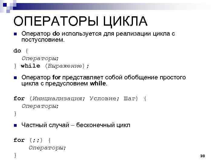 ОПЕРАТОРЫ ЦИКЛА n Оператор do используется для реализации цикла с постусловием. do { Операторы;
