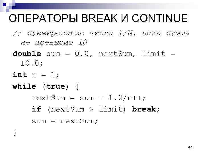 ОПЕРАТОРЫ BREAK И CONTINUE // суммирование числа 1/N, пока сумма не превысит 10 double