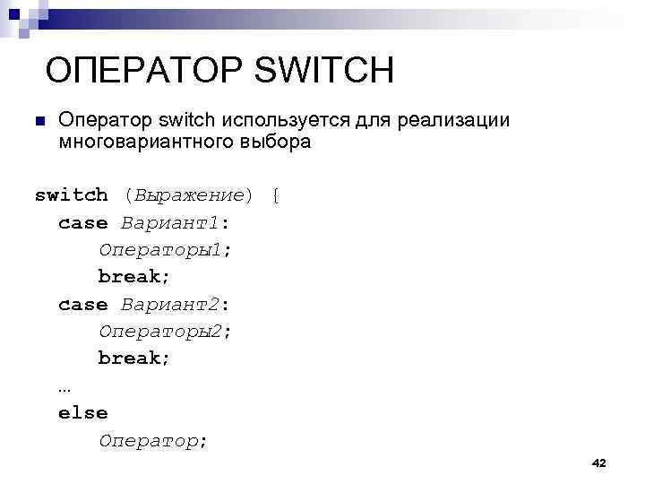 ОПЕРАТОР SWITCH n Оператор switch используется для реализации многовариантного выбора switch (Выражение) { case