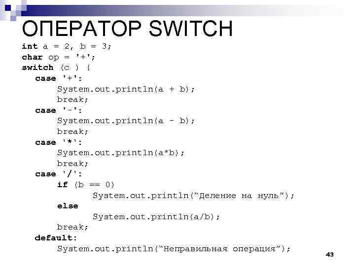 ОПЕРАТОР SWITCH int a = 2, b = 3; char op = '+'; switch