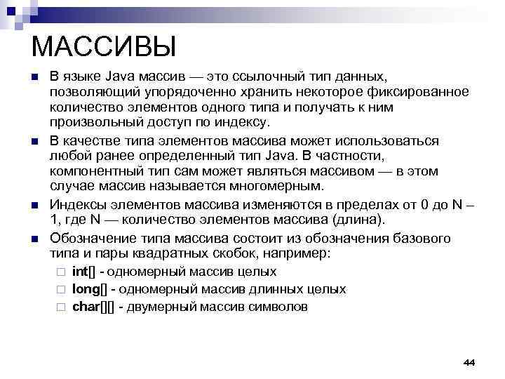 МАССИВЫ n n В языке Java массив — это ссылочный тип данных, позволяющий упорядоченно