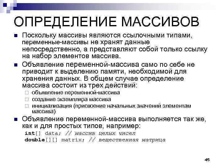 ОПРЕДЕЛЕНИЕ МАССИВОВ n n Поскольку массивы являются ссылочными типами, переменные-массивы не хранят данные непосредственно,