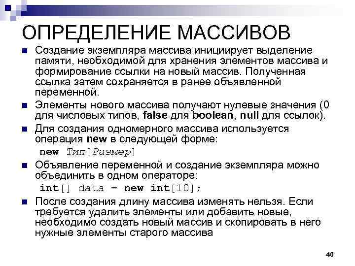 ОПРЕДЕЛЕНИЕ МАССИВОВ n n n Создание экземпляра массива инициирует выделение памяти, необходимой для хранения