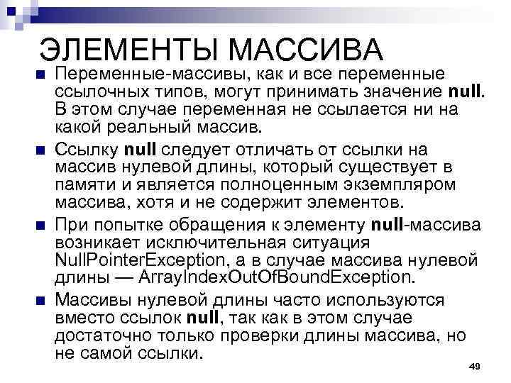 ЭЛЕМЕНТЫ МАССИВА n n Переменные-массивы, как и все переменные ссылочных типов, могут принимать значение