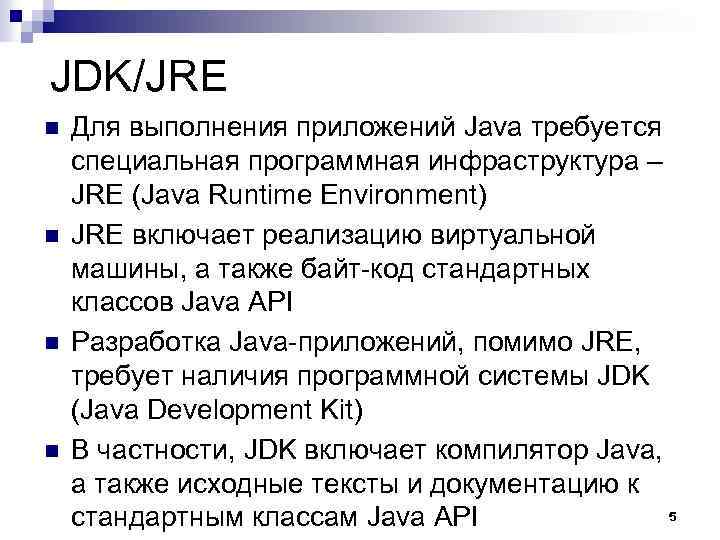 JDK/JRE n n Для выполнения приложений Java требуется специальная программная инфраструктура – JRE (Java