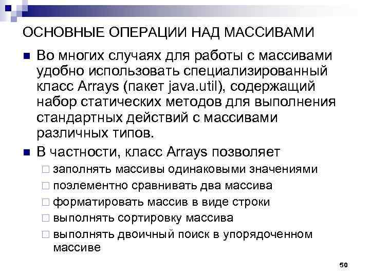 ОСНОВНЫЕ ОПЕРАЦИИ НАД МАССИВАМИ n n Во многих случаях для работы с массивами удобно