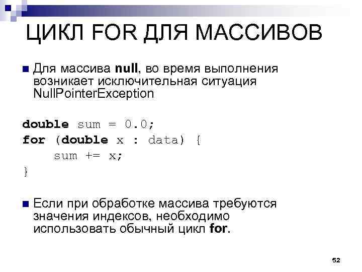ЦИКЛ FOR ДЛЯ МАССИВОВ n Для массива null, во время выполнения возникает исключительная ситуация