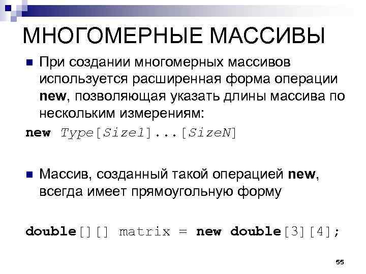 МНОГОМЕРНЫЕ МАССИВЫ При создании многомерных массивов используется расширенная форма операции new, позволяющая указать длины