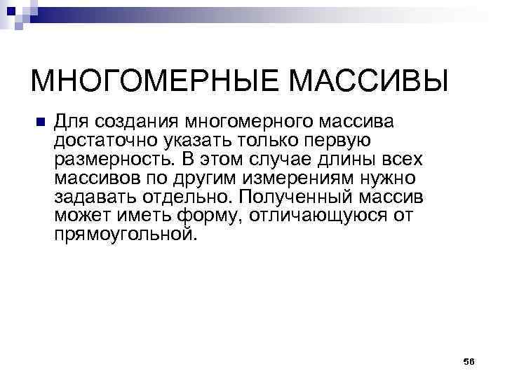 МНОГОМЕРНЫЕ МАССИВЫ n Для создания многомерного массива достаточно указать только первую размерность. В этом