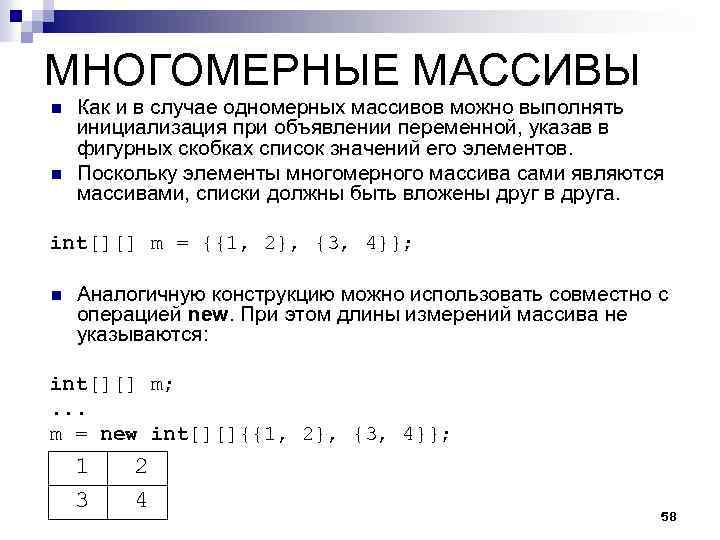 МНОГОМЕРНЫЕ МАССИВЫ n n Как и в случае одномерных массивов можно выполнять инициализация при