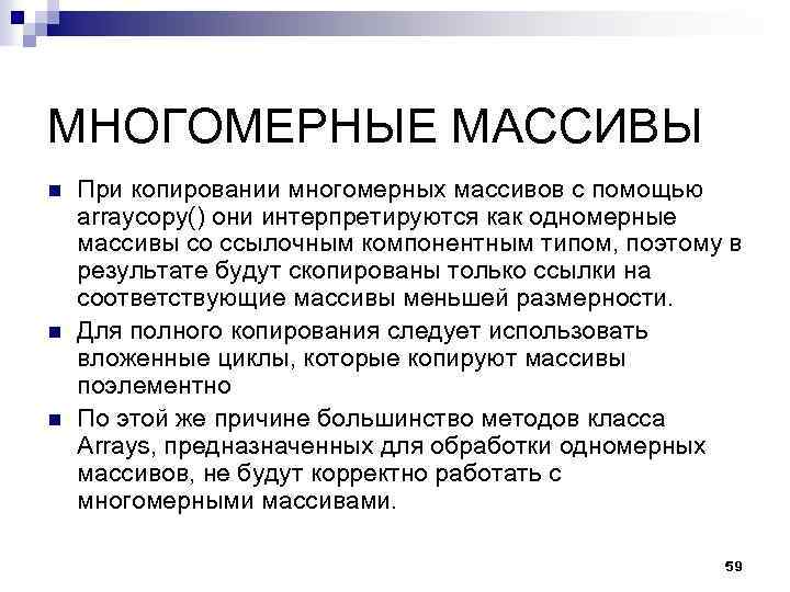 МНОГОМЕРНЫЕ МАССИВЫ n n n При копировании многомерных массивов с помощью arraycopy() они интерпретируются