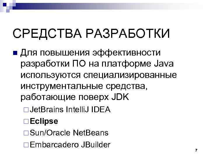 СРЕДСТВА РАЗРАБОТКИ n Для повышения эффективности разработки ПО на платформе Java используются специализированные инструментальные