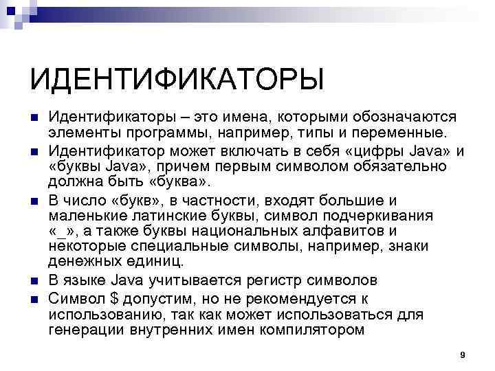ИДЕНТИФИКАТОРЫ n n n Идентификаторы – это имена, которыми обозначаются элементы программы, например, типы