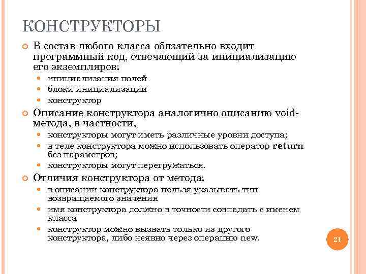 КОНСТРУКТОРЫ В состав любого класса обязательно входит программный код, отвечающий за инициализацию его экземпляров: