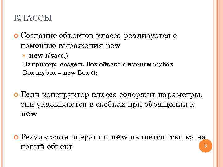 КЛАССЫ Создание объектов класса реализуется с помощью выражения new Класс() Например: создать Box объект