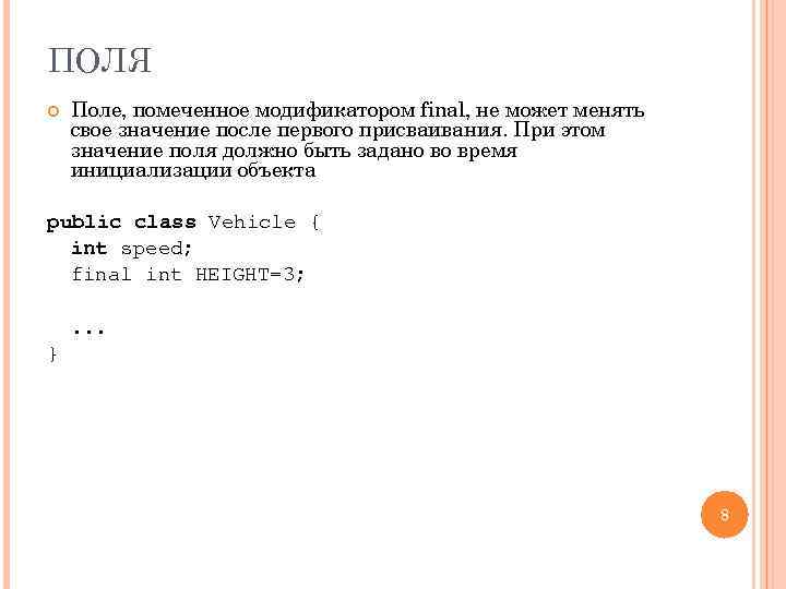 ПОЛЯ Поле, помеченное модификатором final, не может менять свое значение после первого присваивания. При