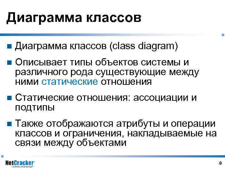 Диаграмма классов n Диаграмма классов (class diagram) n Описывает типы объектов системы и различного