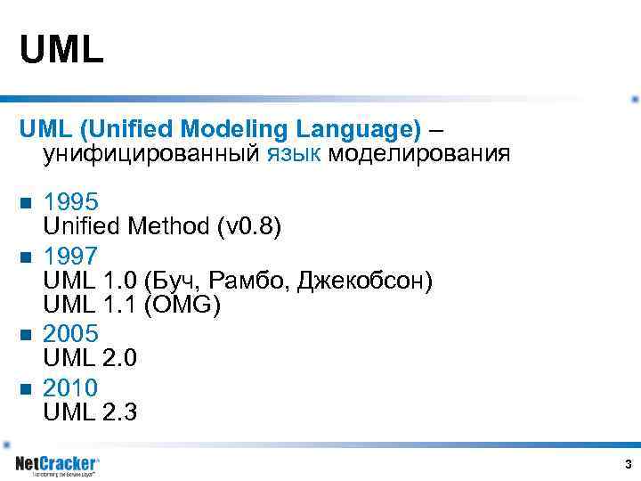 UML (Unified Modeling Language) – унифицированный язык моделирования n n 1995 Unified Method (v