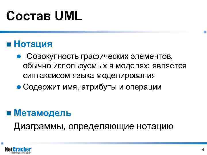 Состав UML n Нотация Совокупность графических элементов, обычно используемых в моделях; является синтаксисом языка