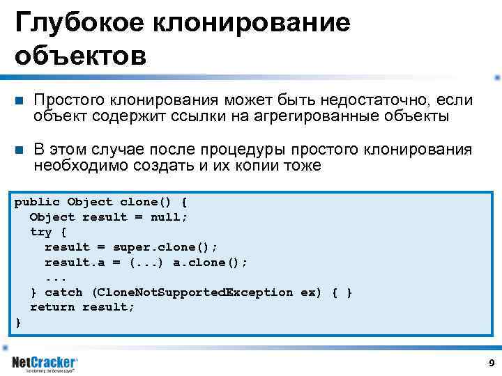 Глубокое клонирование объектов n Простого клонирования может быть недостаточно, если объект содержит ссылки на