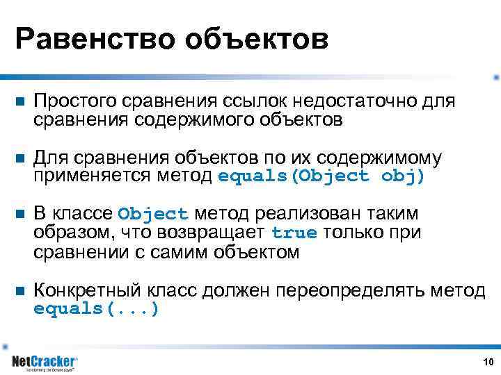 Равенство объектов n Простого сравнения ссылок недостаточно для сравнения содержимого объектов n Для сравнения