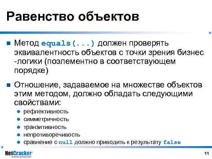 Равенство объектов n Метод equals(. . . ) должен проверять эквивалентность объектов с точки