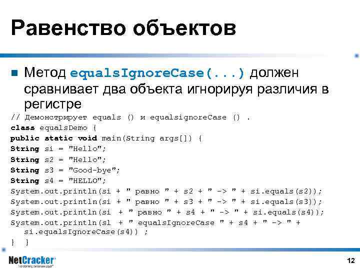 Равенство объектов n Метод equals. Ignore. Case(. . . ) должен сравнивает два объекта