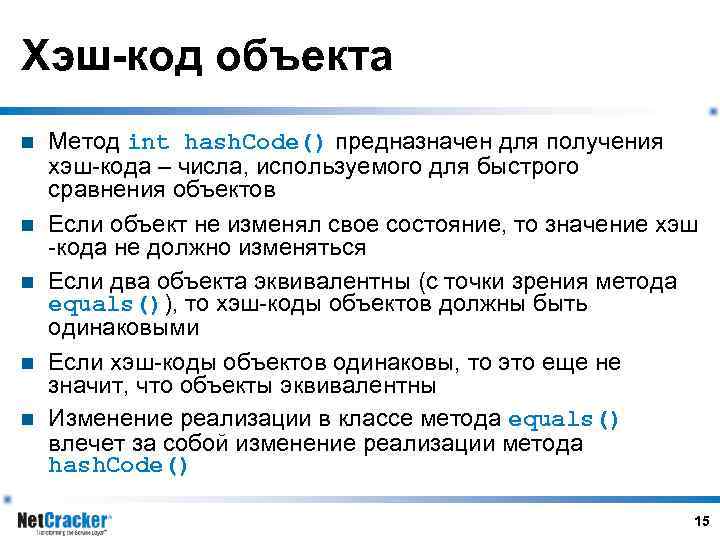 Хэш-код объекта n n n Метод int hash. Code() предназначен для получения хэш-кода –