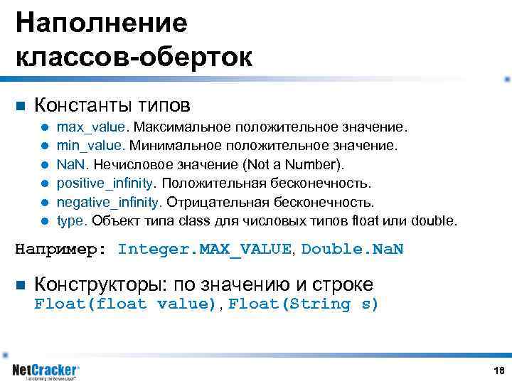 Наполнение классов-оберток n Константы типов l l l max_value. Максимальное положительное значение. min_value. Минимальное