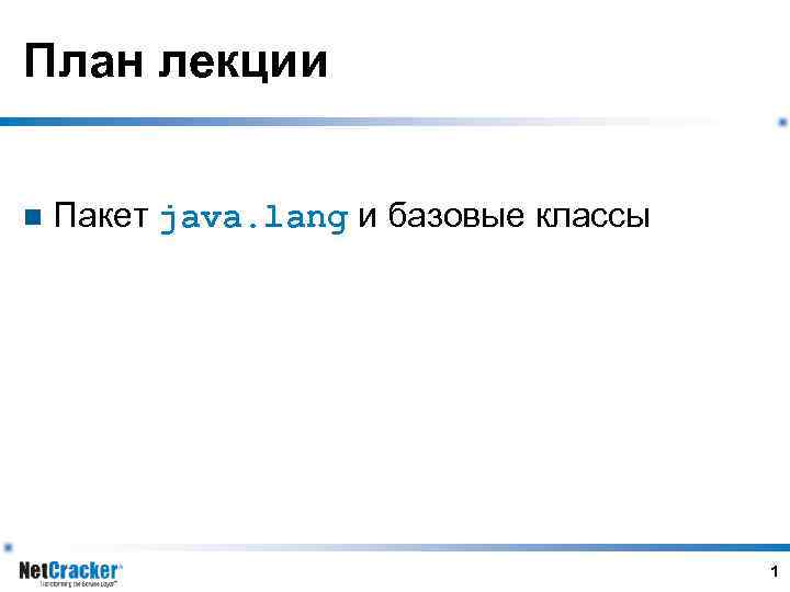 План лекции n Пакет java. lang и базовые классы 1 