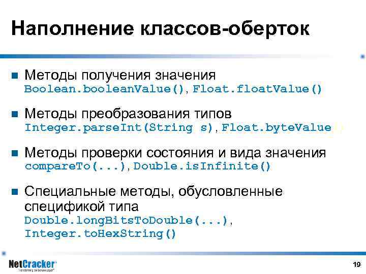 Наполнение классов-оберток n Методы получения значения Boolean. boolean. Value(), Float. float. Value() n Методы