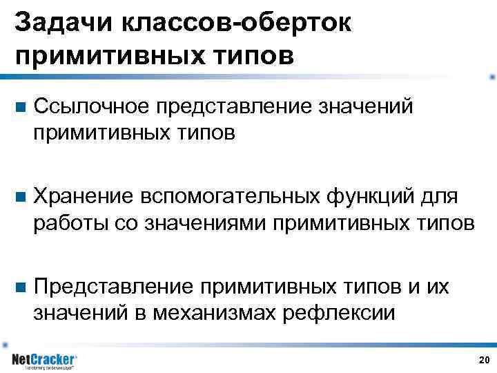 Задачи классов-оберток примитивных типов n Ссылочное представление значений примитивных типов n Хранение вспомогательных функций