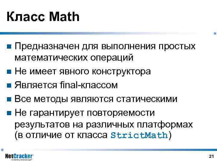 Класс Math Предназначен для выполнения простых математических операций n Не имеет явного конструктора n