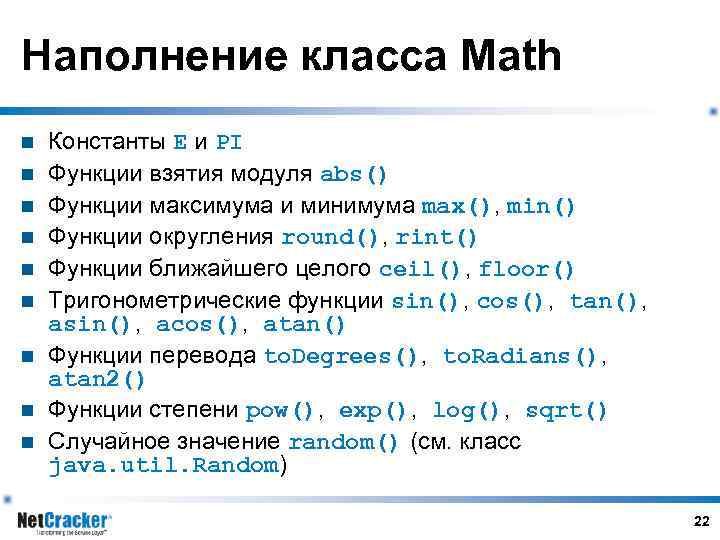 Наполнение класса Math n n n n n Константы E и PI Функции взятия