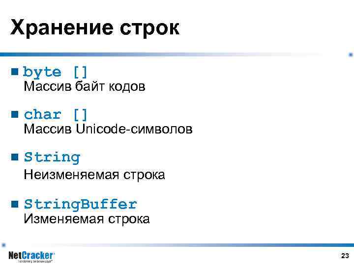 Хранение строк n byte [] n char [] n String Массив байт кодов Массив