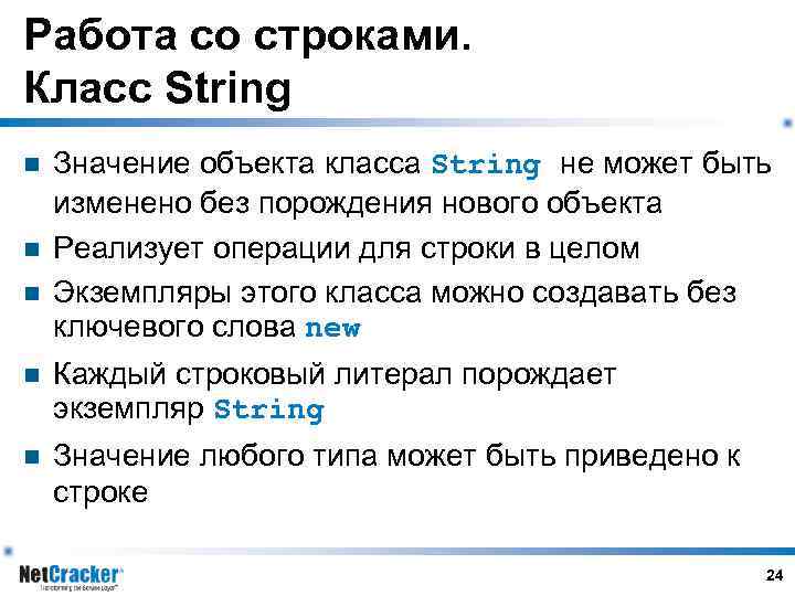 Работа со строками. Класс String n n n Значение объекта класса String не может