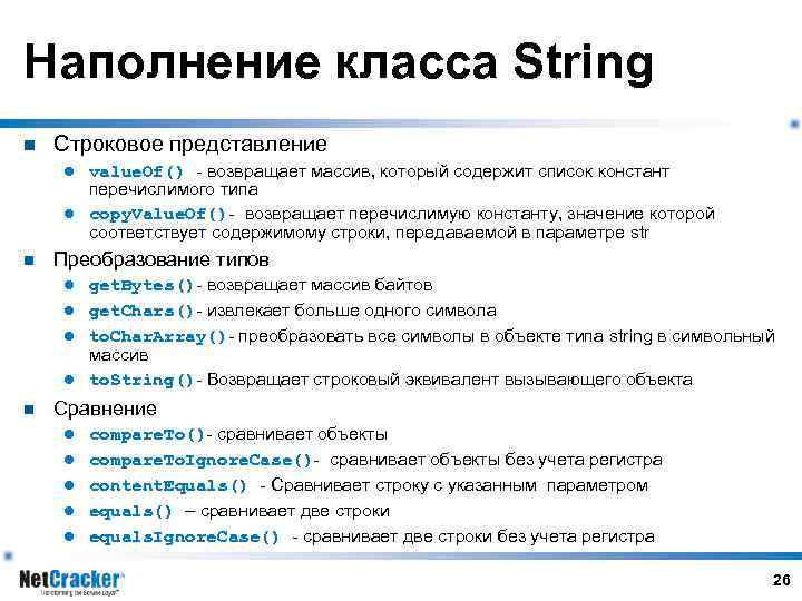 Наполнение класса String n Строковое представление value. Of() - возвращает массив, который содержит список