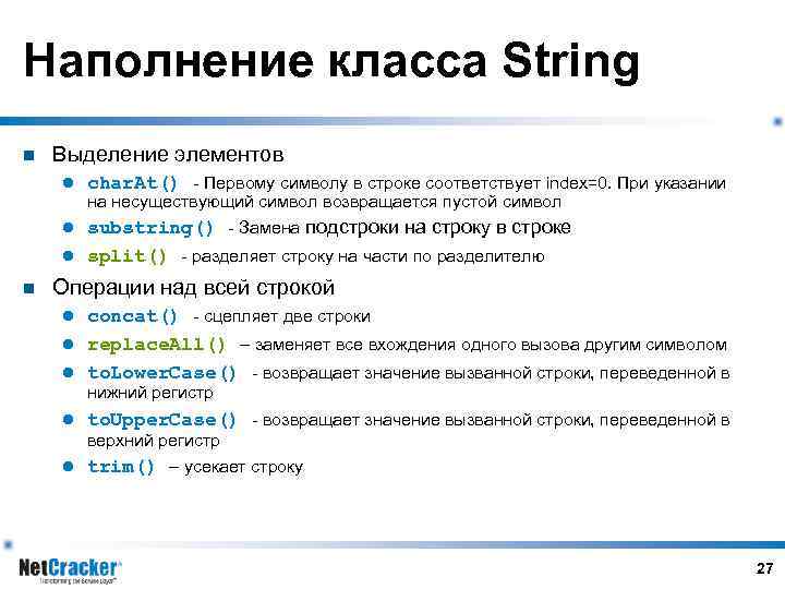 Наполнение класса String n Выделение элементов l char. At() - Первому символу в строке