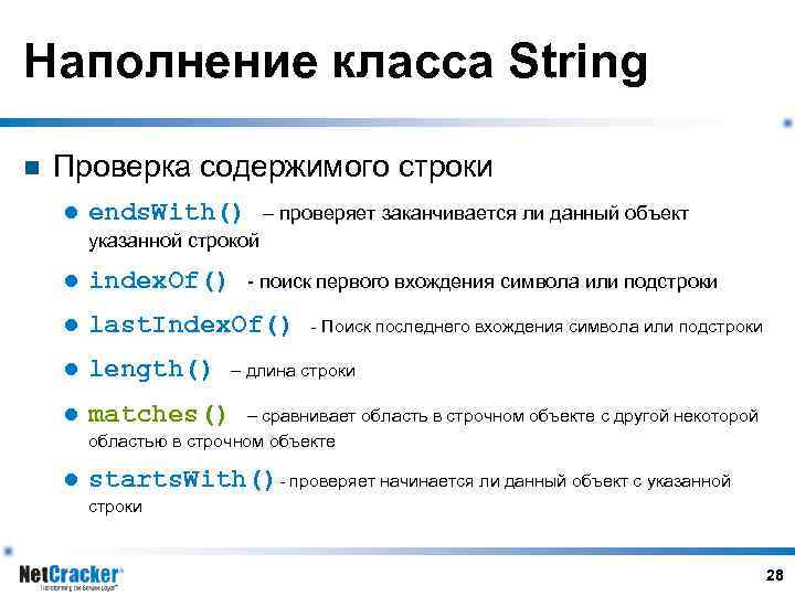 Наполнение класса String n Проверка содержимого строки l ends. With() – проверяет заканчивается ли