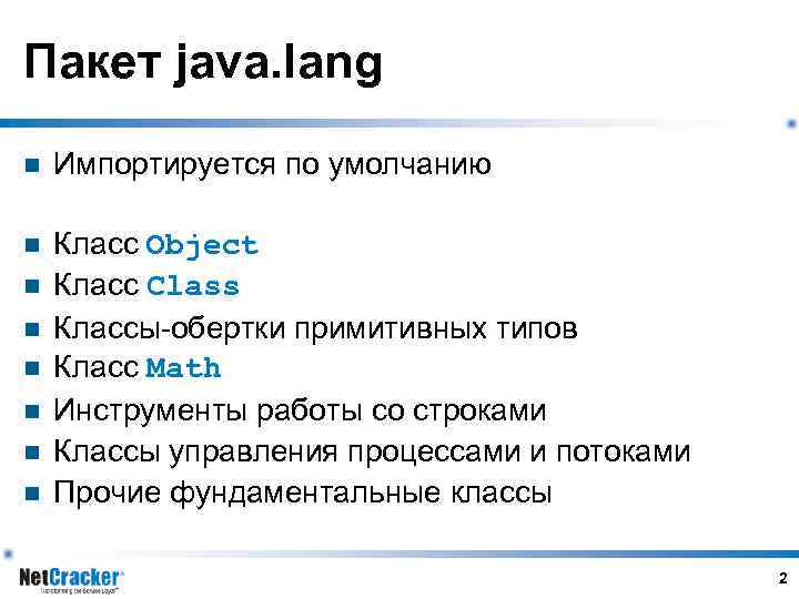 Пакет java. lang n Импортируется по умолчанию n Класс Object Класс Class Классы-обертки примитивных