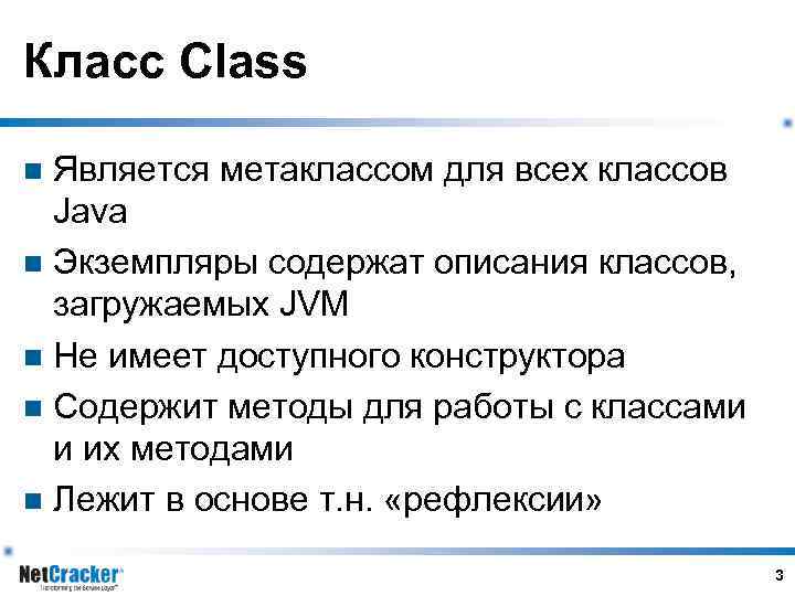 Класс Class Является метаклассом для всех классов Java n Экземпляры содержат описания классов, загружаемых