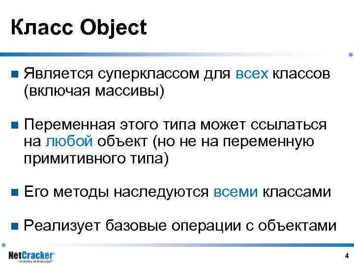 Класс Object n Является суперклассом для всех классов (включая массивы) n Переменная этого типа