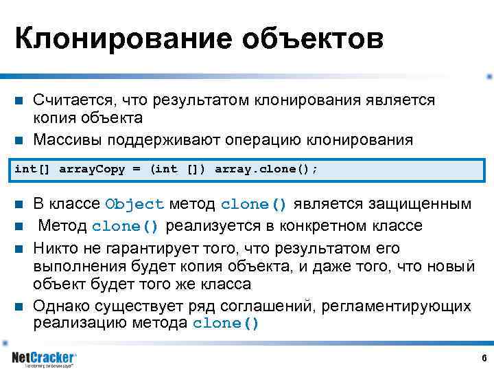 Клонирование объектов n n Считается, что результатом клонирования является копия объекта Массивы поддерживают операцию