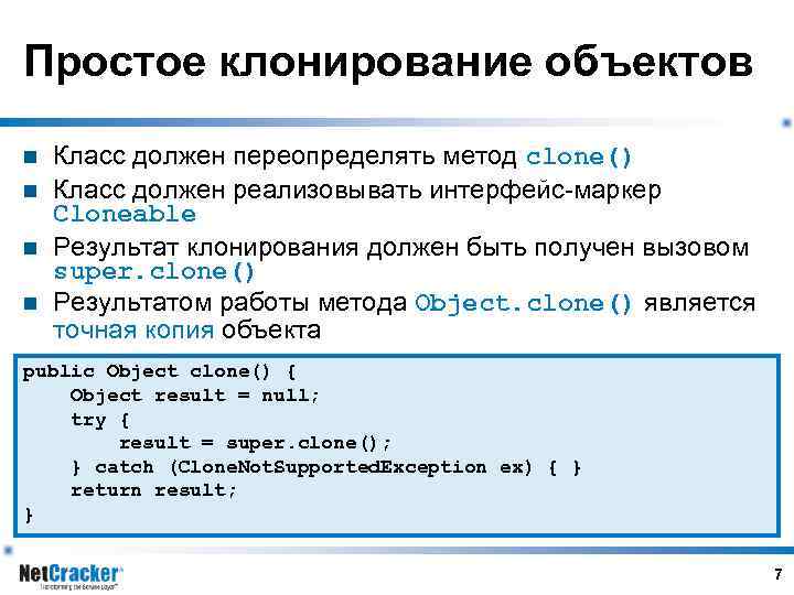 Простое клонирование объектов n n Класс должен переопределять метод clone() Класс должен реализовывать интерфейс-маркер