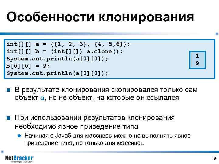 Особенности клонирования int[][] a = {{1, 2, 3}, {4, 5, 6}}; int[][] b =