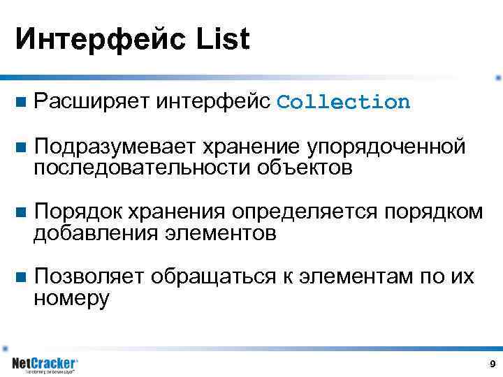 Интерфейс List n Расширяет интерфейс Collection n Подразумевает хранение упорядоченной последовательности объектов n Порядок