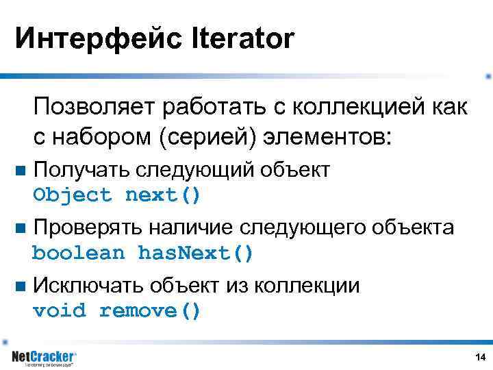 Интерфейс Iterator Позволяет работать с коллекцией как с набором (серией) элементов: n Получать следующий