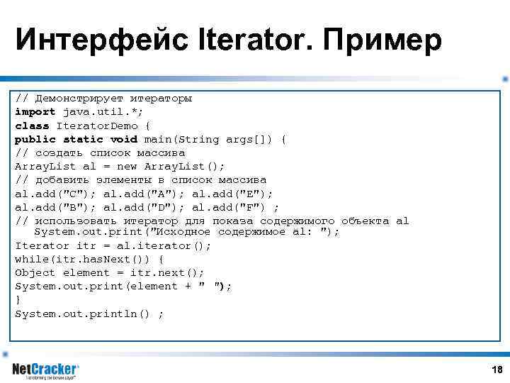 Интерфейс Iterator. Пример // Демонстрирует итераторы import java. util. *; class Iterator. Demo {