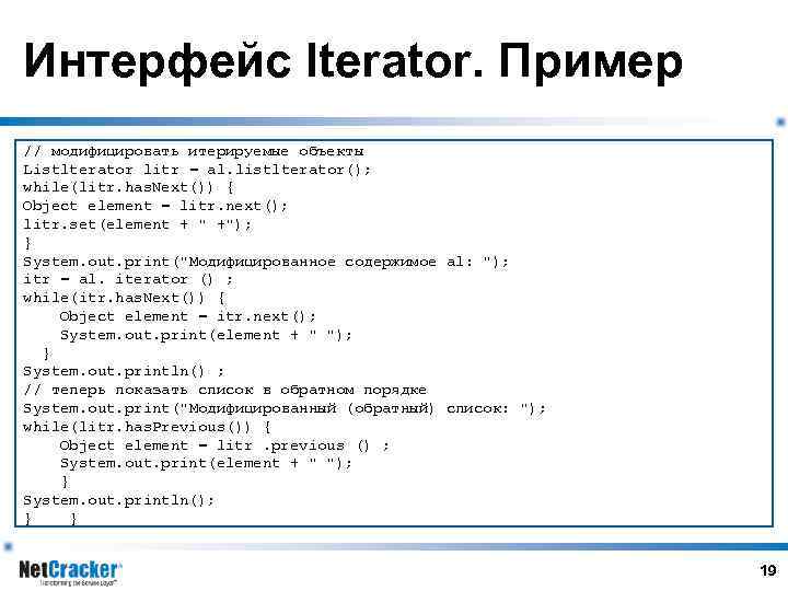 Интерфейс Iterator. Пример // модифицировать итерируемые объекты Listlterator litr = al. listlterator(); while(litr. has.